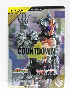 【送料85円おまとめ可】仮面ライダーバトル ガンバレジェンズSC1章 お前は、4手で詰む (CP SC01-063) サポート アマゾンズ カウントダウン