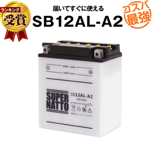 平日24時間以内発送！【新品、保証付】SB12AL-A2 （開放型）■バイクバッテリー■【YB12AL-A2互換】■コスパ最強！142