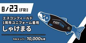 新品　未開封　エスコンフィールド 1周年ユニフォーム着用　しゃけまる　北海道日本ハムファイターズ　非売品　