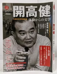 【中古】開高健: 生誕85年記念総特集 体験からの文学(文藝別冊/KAWADE夢ムック)／河出書房新社編集部 (編集)