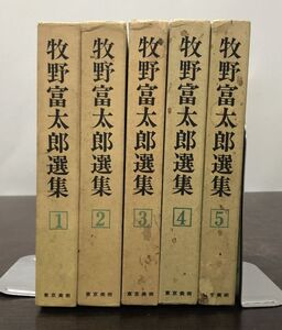 送料込! 牧野富太郎選集 全5巻 東京美術 函付 不朽の植物随筆 (BOX)