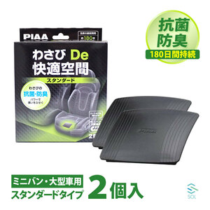 PIAA わさびDe快適空間 スタンダード 2枚 大型 ミニバン用 車 匂い消し 臭い取り カビ 消臭 防臭 抗菌 お風呂 物置 わさび かんたん設置