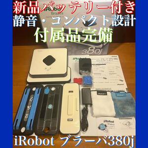 24時間以内・送料無料・匿名配送　iRobotブラーバ380j ロボット掃除機　アレルギー対策　赤ちゃん　ペット　節約　コードレス　花粉症