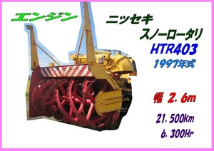 部品,HTR403-011,エンジン S6A3,400馬力,日本除雪スノーロータリー,R06A,幅2.6m,21,500km,6,300Hr,H9年式,