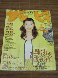 ザッピィ ZAPPY 1998年3月号(創刊1周年記念号)53アーティスト83曲入りCD付き 持田香織 AKKO 相川七瀬 広末涼子 BOOWY TRF