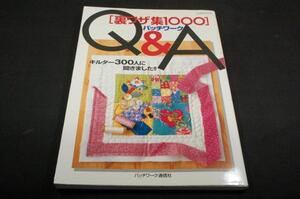 絶版-裏ワザ集1000 パッチワークQ&A/キルター300人に聞きました