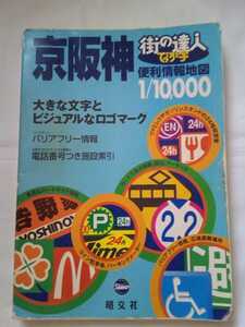 即決☆送料無料☆防水対策発送☆京阪神☆防水対策発送☆街の達人☆道路地図☆A4サイズ☆昭文社☆定価￥2300+税☆便利情報地図☆1/10000☆