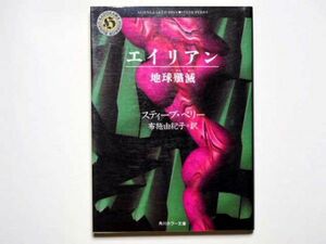 スティーブ・ペリー　エイリアン　地球殲滅　布施由紀子・訳　角川ホラー文庫