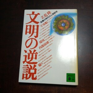 立花隆　文明の逆説　講談社文庫