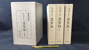 『モンテーニュ 随想録』全3巻●限定500部の内215番●関根秀雄/訳●白水社●天金装幀●1980年発行●検)エセーエッセーフランス思想家