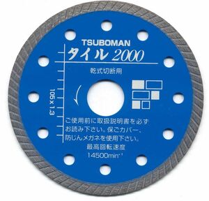 ツボ万 タイル精密切断専用カッター タイル2000 ダイヤモンドカッター　T2000-105 ■送料600円