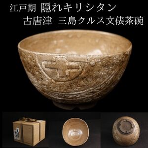 【LIG】 江戸期 隠れキリシタン 古唐津 三島クルス文俵茶碗 箱付 古美術品 コレクター収蔵品[.QE]24.12