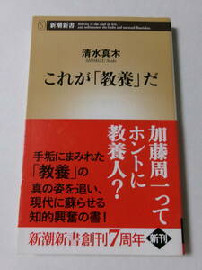 清水真木『これが「教養」だ』(新潮新書)