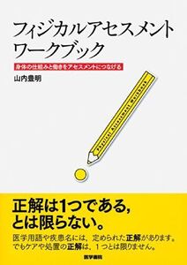 [A01402694]フィジカルアセスメント ワークブック: 身体の仕組みと働きをアセスメントにつなげる 山内 豊明