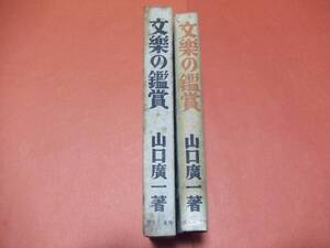 山口廣一「文楽の鑑賞」/雪月花書房