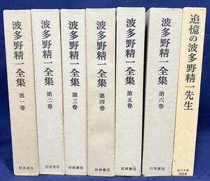 【7冊セット】波多野精一全集 全6巻揃・追憶の波多野精一先生　月報揃　●西田幾多郎 京都学派 宗教哲学 時と永遠 スピノザ 原始キリスト教