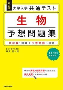 [A11986163]改訂版 大学入学共通テスト 生物予想問題集 森田 亮一朗