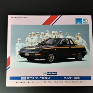 【日産/NISSAN・パルサー販売店カタログ（昭和58年5月）】カタログ/パンフレット/旧車カタログ/絶版車/