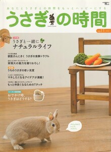 うさぎの時間/11号/うさぎと一緒にナチュラルライフ