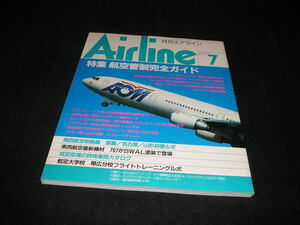 月刊エアライン Airline　1992年7月　航空管制完全ガイド　スチュワーデス