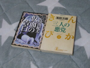 小説本★超希少★仮面の告白＆三人の悪党 2冊セット★三島由紀夫★浅田次郎★新潮社★光文社