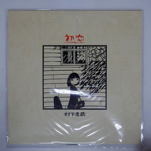 村下孝蔵/初恋 浅き夢みし/CBS/SONY 28AH1529 LP