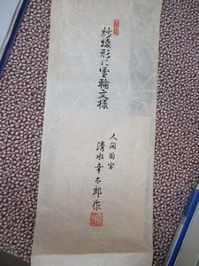 人間国宝清水幸太郎作　重要無形文化財　長板中型　保持者清水幸太郎15センチ×35.5センチ　絹地織物