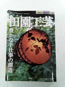 田園工芸 でんえんこうげい　1999年11月号 240612