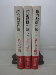 W7760ま○●　趙治勲傑作選　　全３巻揃　1993年全初版　天小口汚れ、帯破れ有