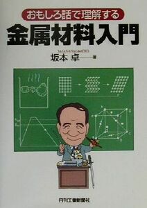 おもしろ話で理解する　金属材料入門／坂本卓(著者)