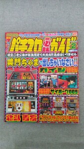 特2 52279 / 月刊パチスロ必勝ガイド 2005年2月号 パチスロだよ黄門ちゃまで出しちゃいなさい！！ カイジ サイボーグ009 北斗 吉宗 ポパイ