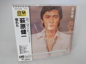 帯あり 萩原健一 CD 惚れた