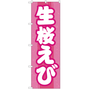 のぼり旗 3枚セット 生桜えび ピンク YN-1538