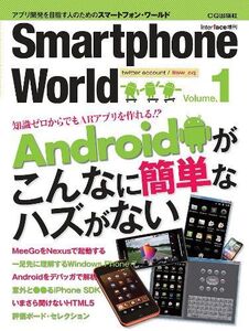 [A01809491]Interface (インターフェース) 増刊 Smartphone World (スマートフォンワールド) 2011年 05月