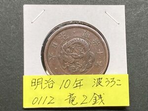 明治１０年　竜２銭銅貨　波うろこ　NO.0112