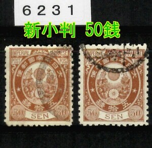 6231◆使用済 1888-【新小判 50銭 2枚】jps#89@1,200◆内容・状態は画像だけでご判断◆送料特典⇒説明欄