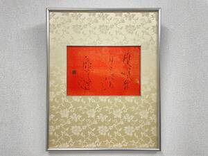 ◆【真作】書画【和歌・古谷蒼韻(文化功労者)　書法　巨匠ミニ展　紙本・額装　共箱】書家,日展顧問,書作品,書道,書法,