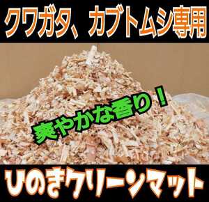 クワガタ、カブトの成虫管理はコレです！爽やかな香りの針葉樹マット【20L】ケース内が明るくなり生体が目立ちます☆ダニ・コバエ湧かない