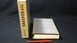 『海南島石碌鉄山開発誌』●河野司編著●石碌鉄山開発誌刊行会●昭和49年発行●全582P●検)支那満州台湾戦時下軍用鉄道海軍古地図