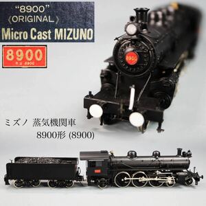 ◇雅◇ Mizuno マイクロキャスト ミズノ 国鉄 蒸気機関車 鉄道模型 8900形(8900) Nゲージ HOゲージ 入手困難 /FT.24.10[B39.80] 147 WX