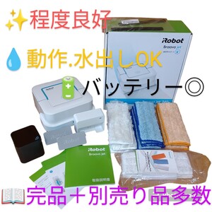 【程度良好/水出し動作OK/完品・送料無料】iRobot/アイロボット　Braava JET/ブラーバジェット240　水拭き 床拭きロボット　ロボット掃除機