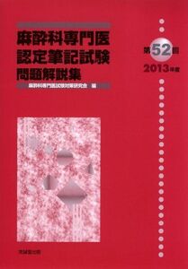 [A01202709]麻酔科専門医認定筆記試験問題解説集 第52回(2013年度)