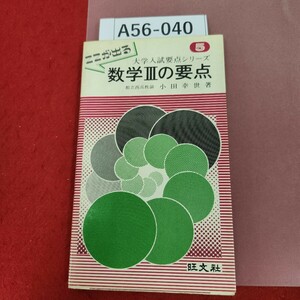 A56-040 大学入試要点シリーズ 5 数学Ⅱの要点 小田幸世 著 旺 折れ有り 