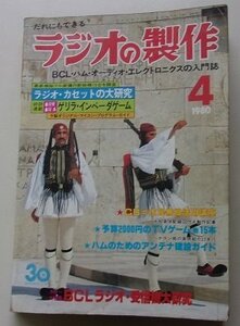 ラジオの製作　1980年4月号　特集：ラジオ・ラジカセ大研究/他