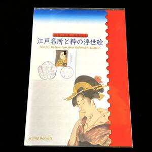 未開封 江戸名所と粋の浮世絵 「歌麿・広重・洒落の四」　２０１０年 平成２２年 Stamp Booklet ８０円切手x１０枚 未使用切手