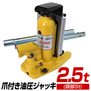 油圧ジャッキ 爪ジャッキ 爪付き 油圧ジャッキ 爪部2.5t ヘッド部5t ジャッキ 油圧 ボトルジャッキ タイヤ交換