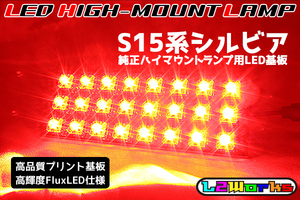 ◆◇ニッサン シルビア S15 LEDハイマウントランプ基板 専用設計ブラックプリント基板仕様 純正室内ハイマウントランプ用◇◆