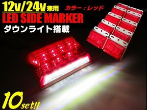 12V/24V/8V-50V範囲 汎用 角型 LED サイドマーカー＆ダウンライト ステー付 レッド/ホワイト 赤⇔白 10個 トラック バス 路肩灯 車幅灯 A