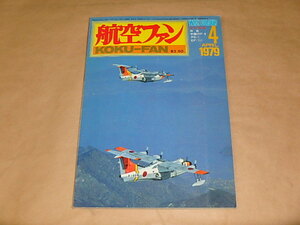 航空ファン　1979年4月号　/　中国のF-9