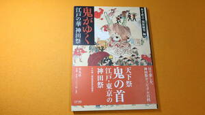 木下直之/福原敏男 編『鬼がゆく　江戸の華 神田祭』平凡社、2009